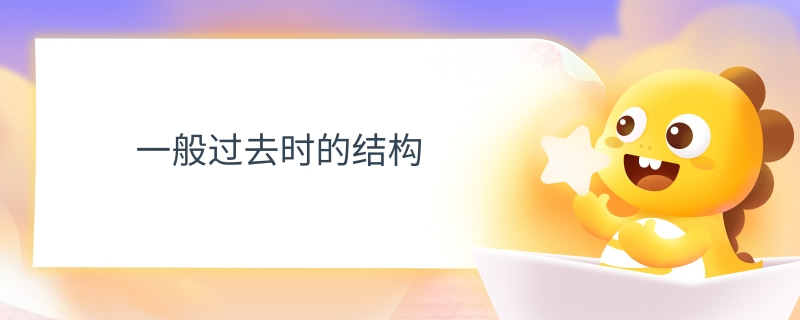一般过去时（过去动作/状态）