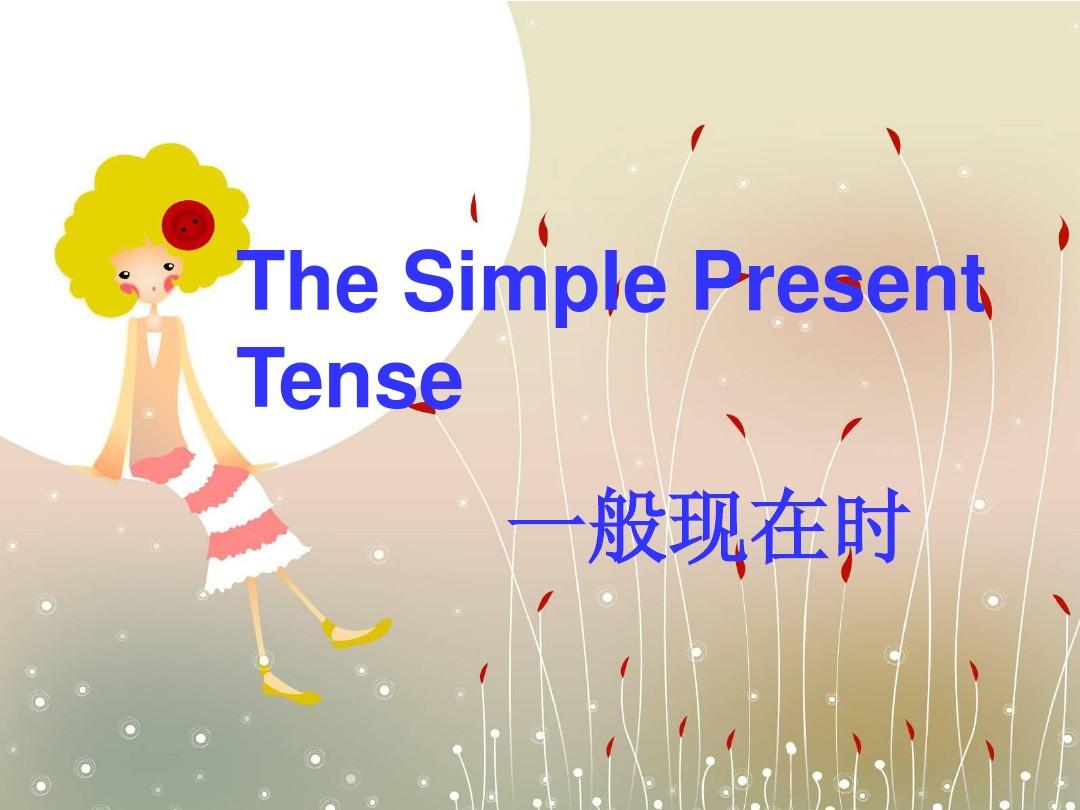 一般现在时—— 习惯与真理